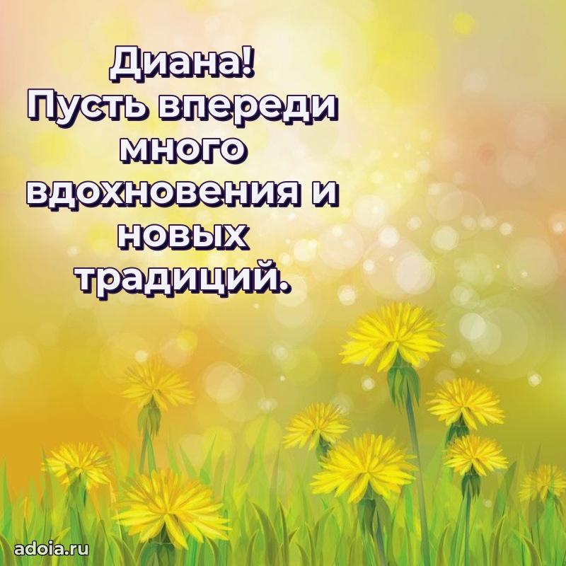 Яркая гифка Диане с днем рождения
