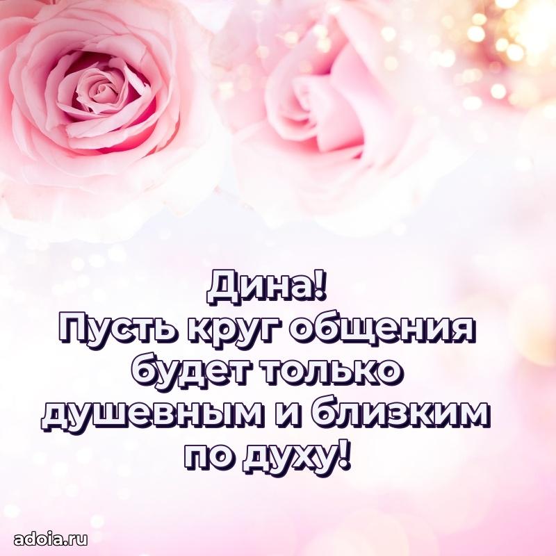 Мерцающая картинка Дине с днем рождения