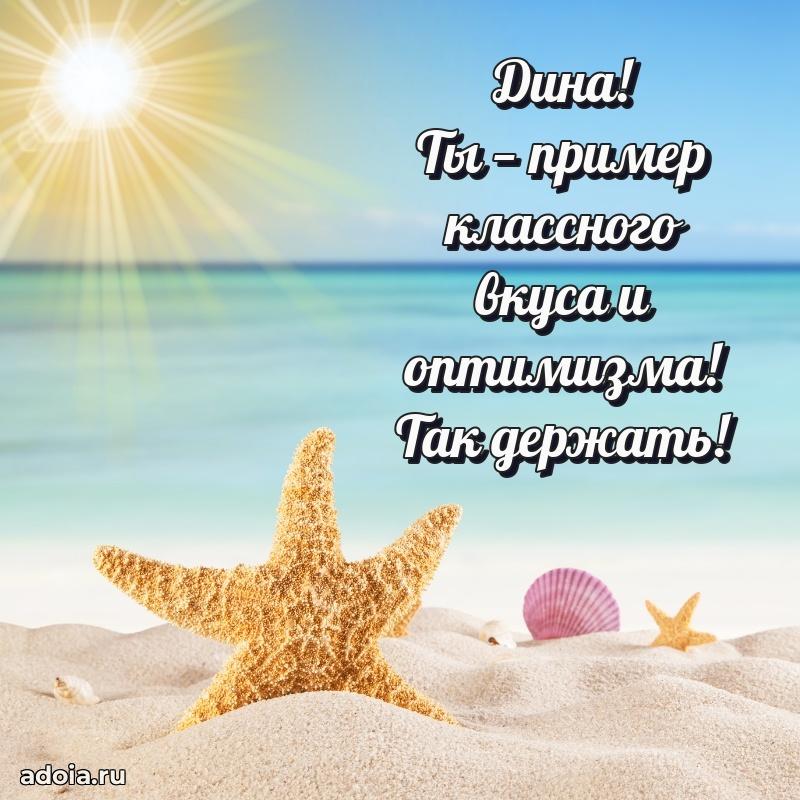 Яркая гифка Дине с днем рождения