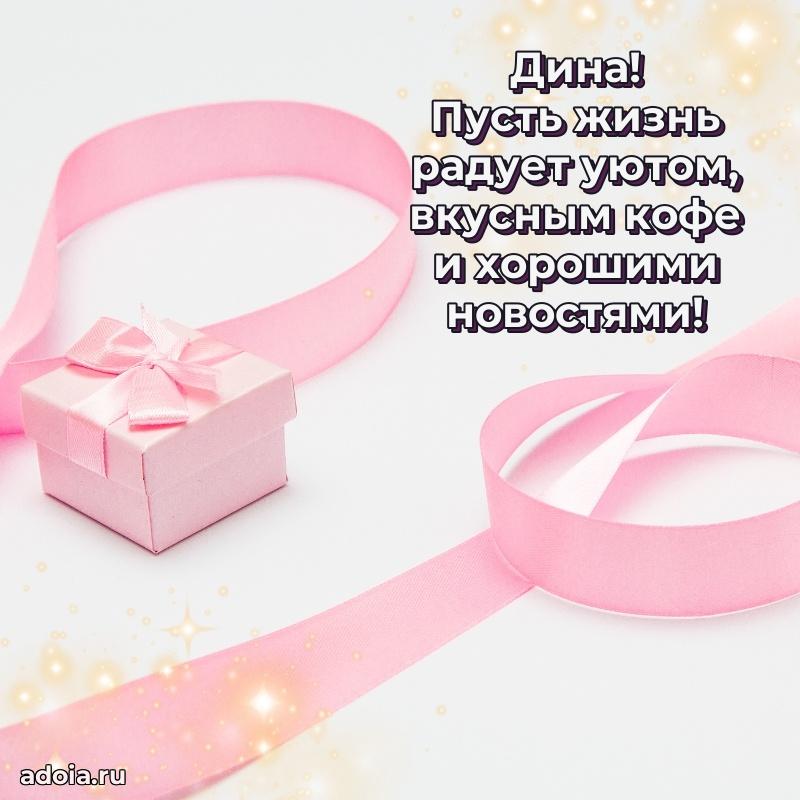 Пожелания маме Дине