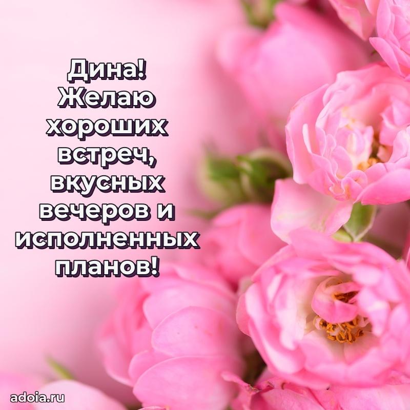 Открытка Дине праздничная