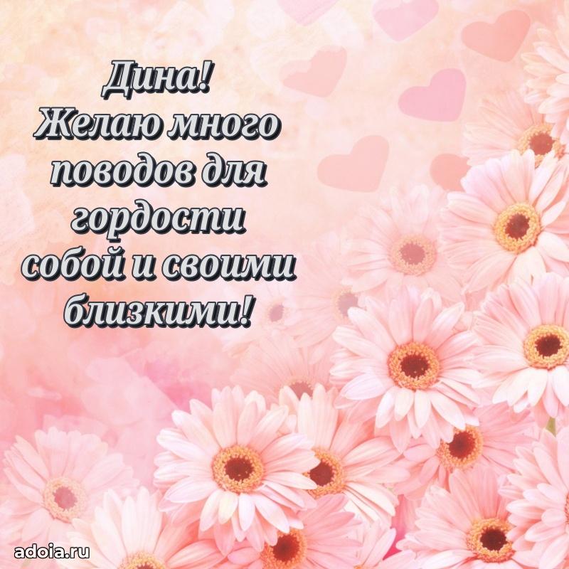 Открытка с пожеланиями Дине для ватсапа