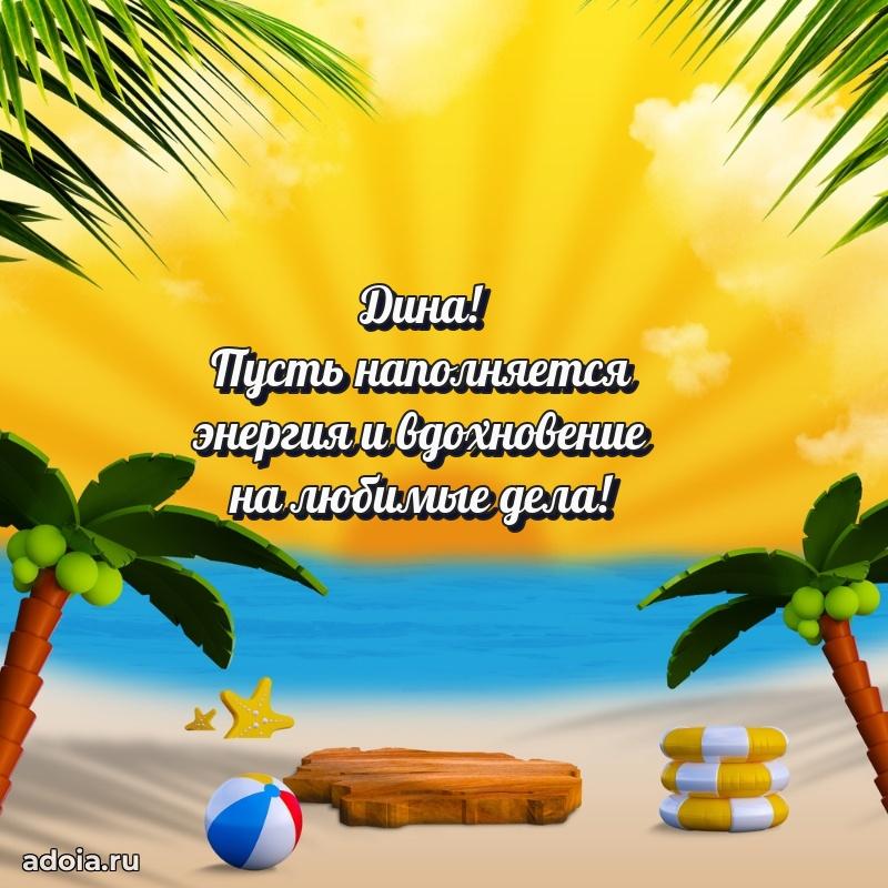 Мерцающая картинка Дине с днем рождения