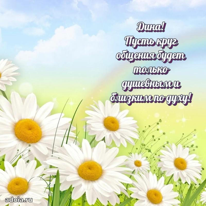 Яркая гифка Дине с днем рождения