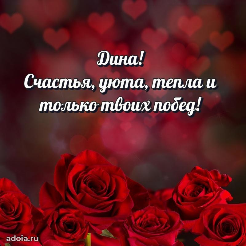 Открытка для ватсап с днем рождения Дине