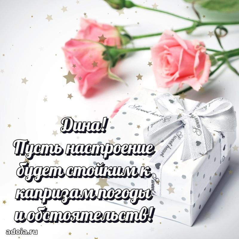 Пожелания маме Дине