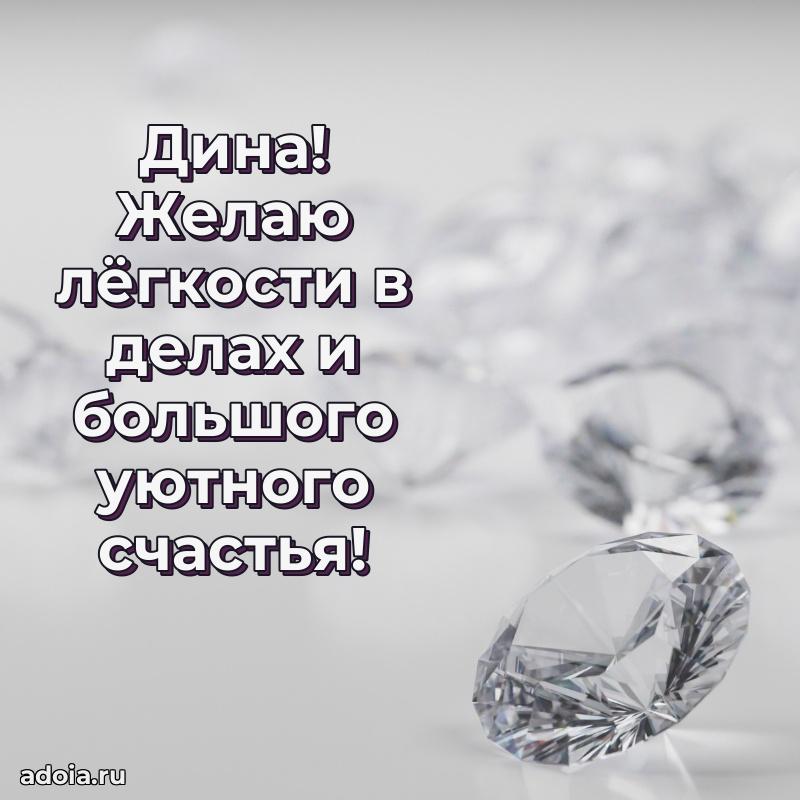 Новые открытки с днем рождения праздничные Дине