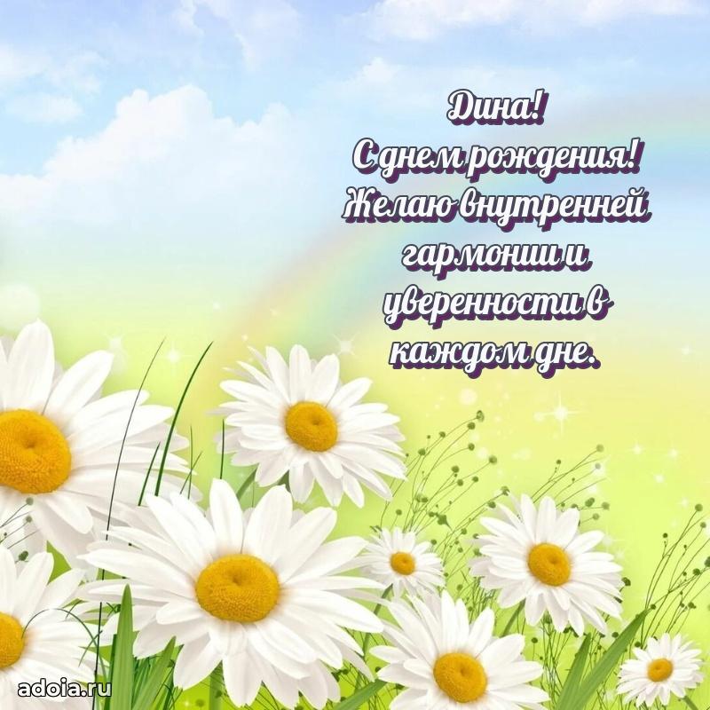 Открытка Дине праздничная