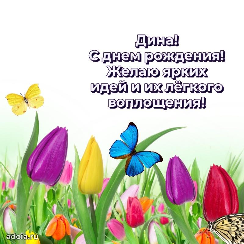 Открытка с пожеланиями Дине для ватсапа