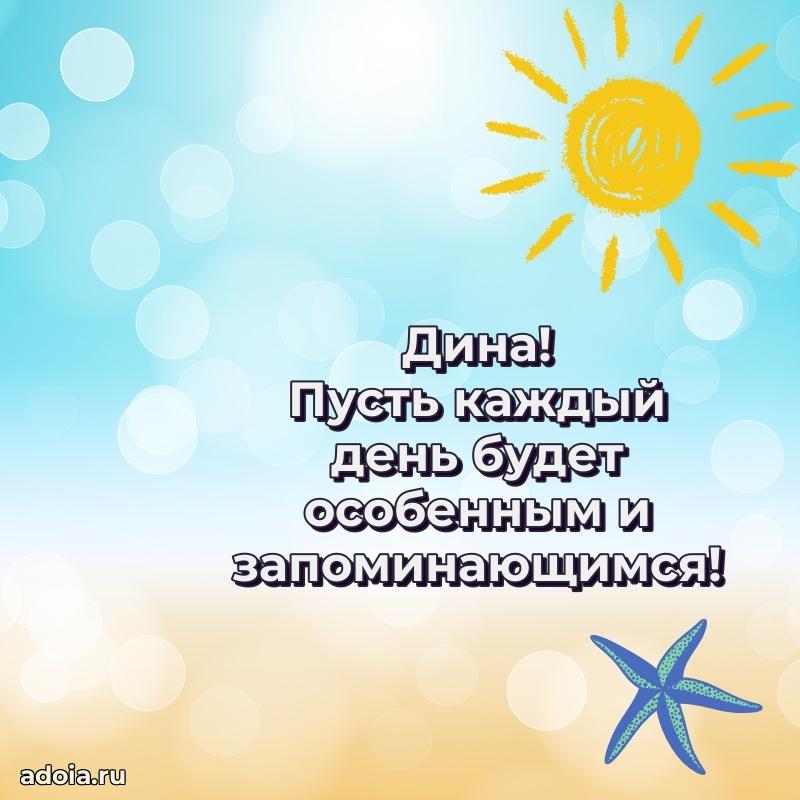 Поздравить сестру с др Дине