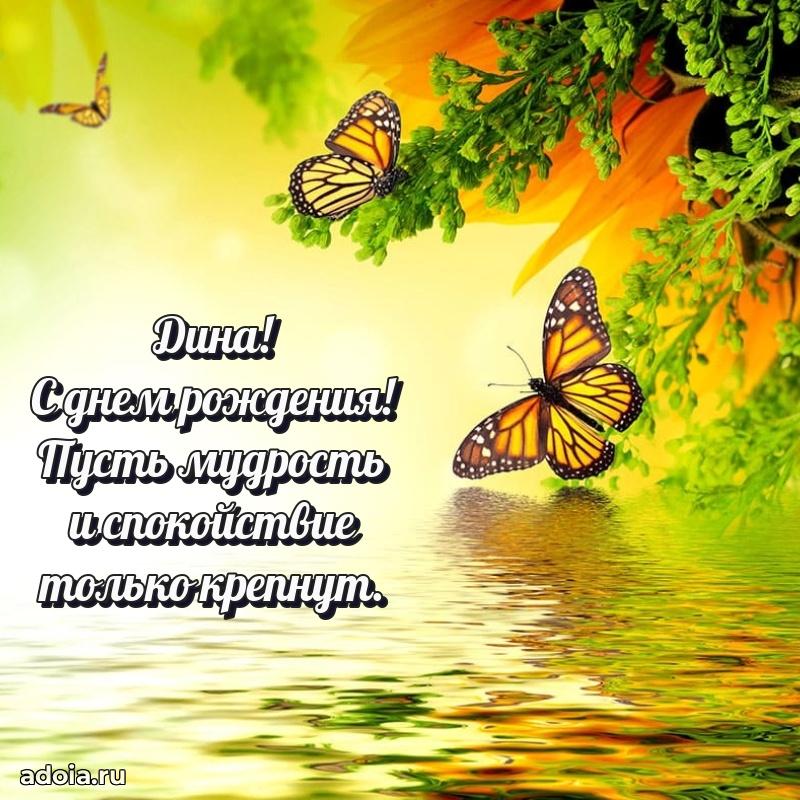 Поздравить сестру с др Дине