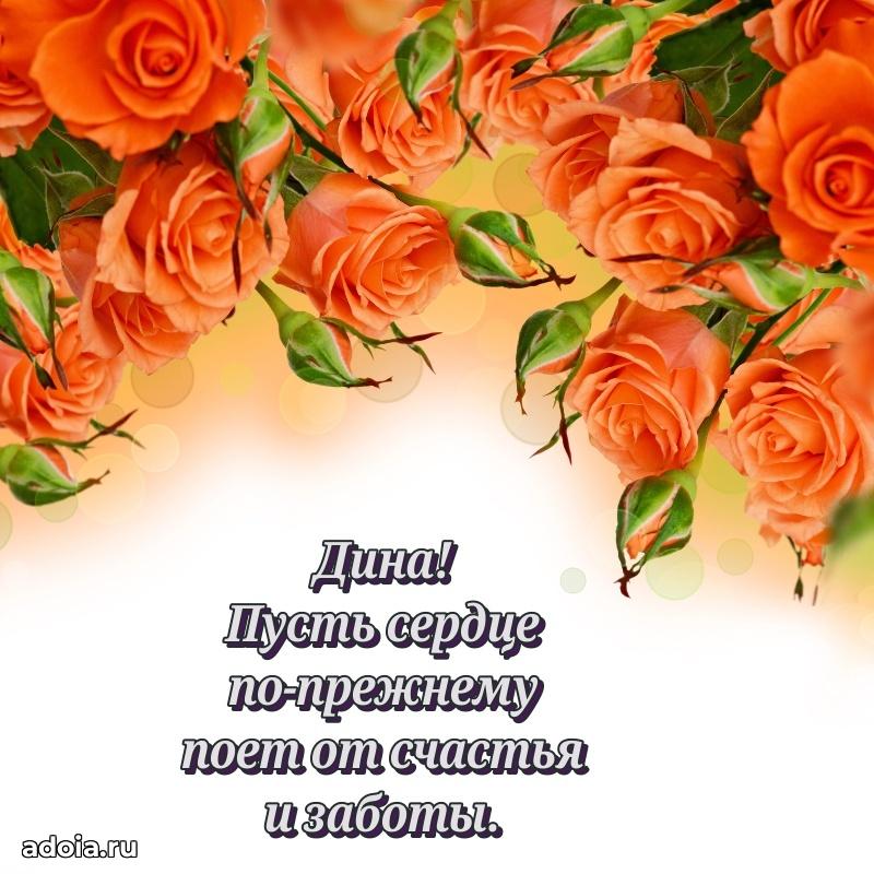 Открытка для ватсап с днем рождения Дине