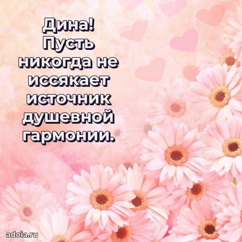 Открытка Дине праздничная