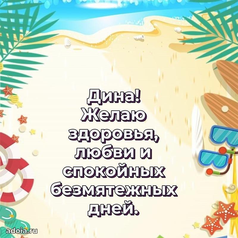 Открытка с пожеланиями Дине для ватсапа