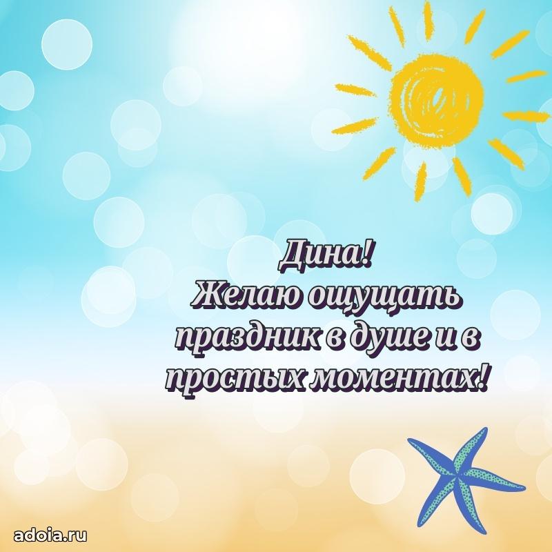 Яркая гифка Дине с днем рождения