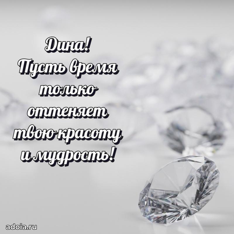 Пожелания маме Дине