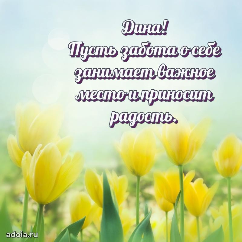Открытка Дине праздничная