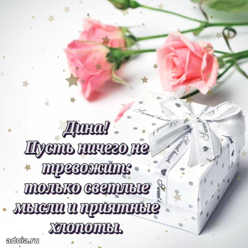 Открытка с пожеланиями Дине для ватсапа