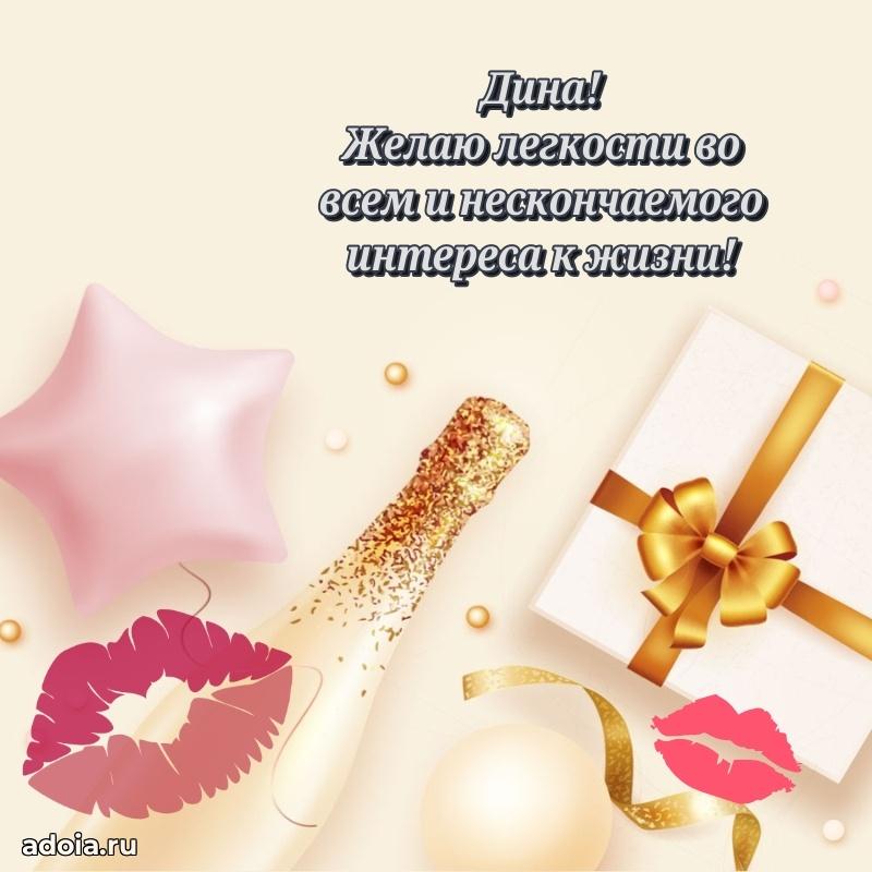 Мерцающая картинка Дине с днем рождения