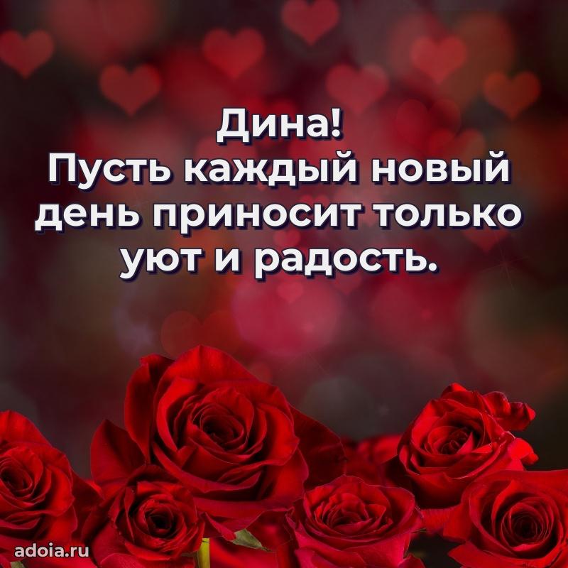 Яркая гифка Дине с днем рождения