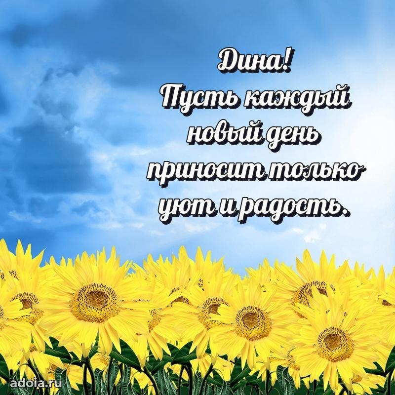 Пожелания маме Дине