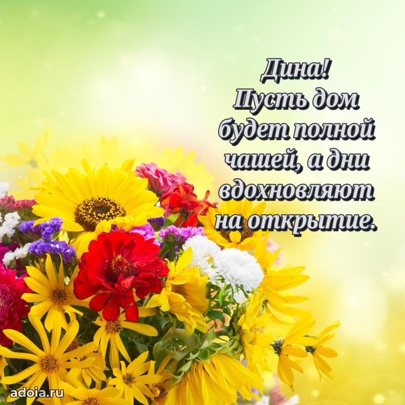 Открытка Дине праздничная