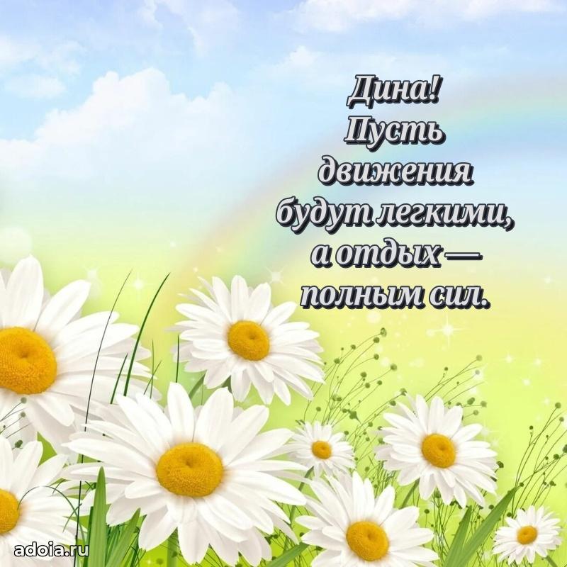 Открытка с пожеланиями Дине для ватсапа