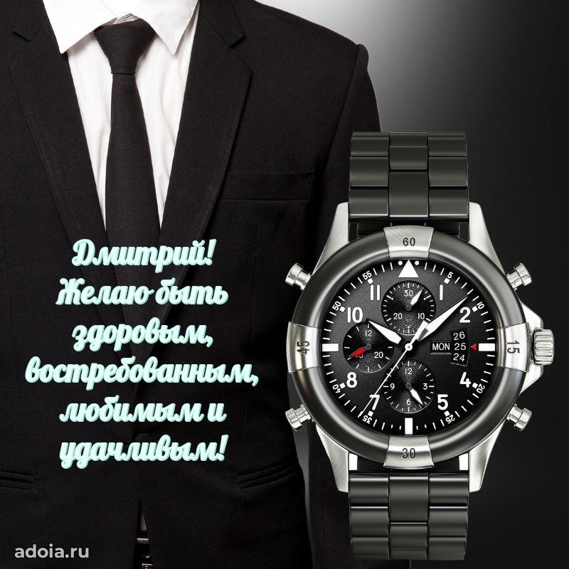 Пожелания трогательные Дмитрию