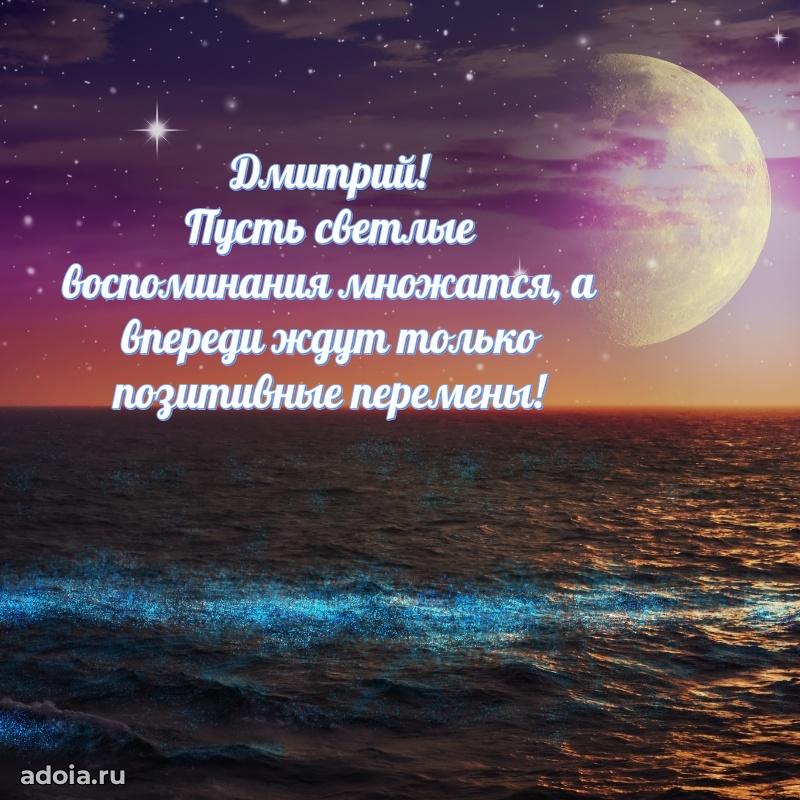 Открытка Дмитрию праздничная