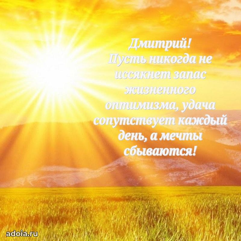 Поздравить друга с др Дмитрию