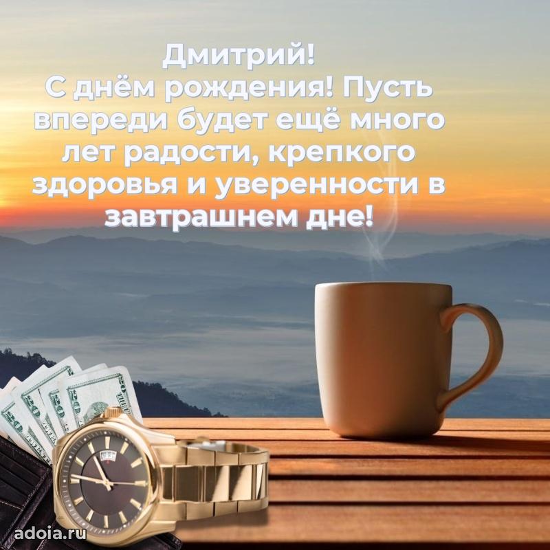 Поздравление мужчине Дмитрию