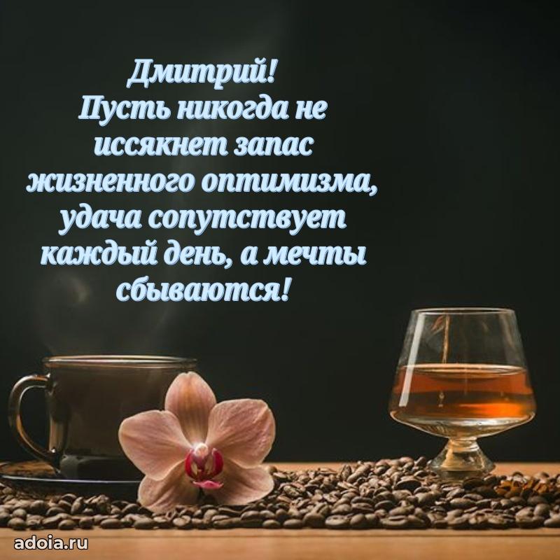 Мерцающая картинка Дмитрию с днем рождения