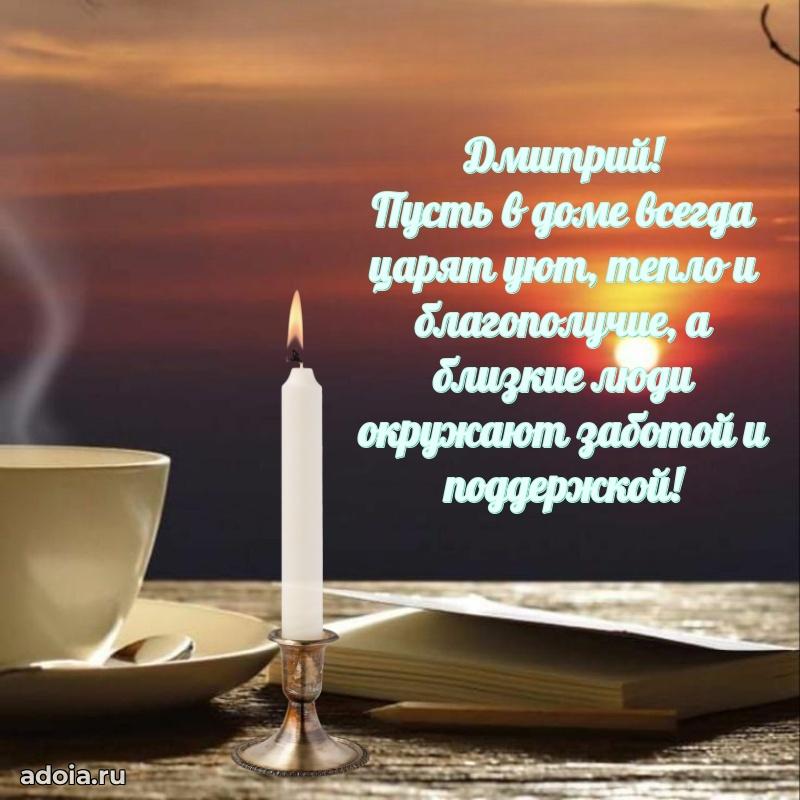 Открытка для ватсап с днем рождения Дмитрию