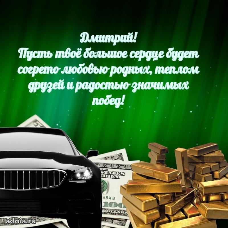 Новые открытки с днем рождения брата праздничные Дмитрию