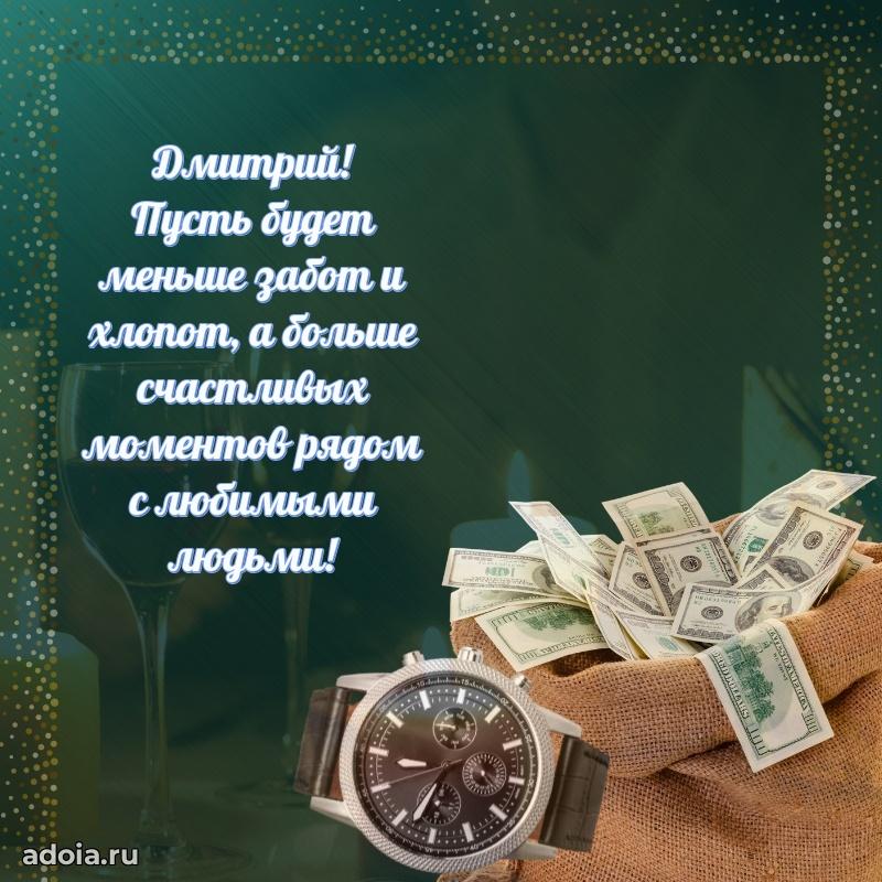 Открытка с пожеланиями Дмитрию для ватсапа
