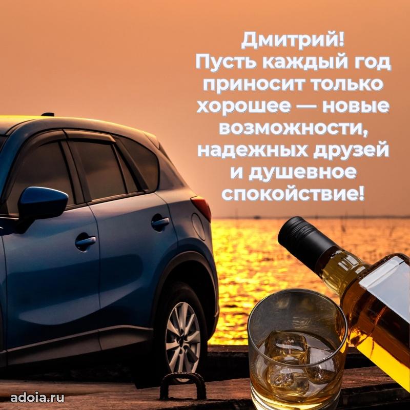 Поздравить друга с др Дмитрию