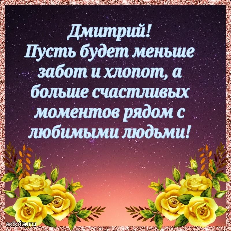Картинка коллеге Дмитрию