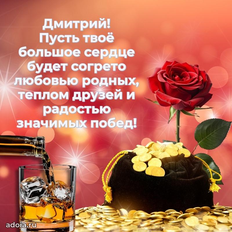 Мерцающая картинка Дмитрию с днем рождения