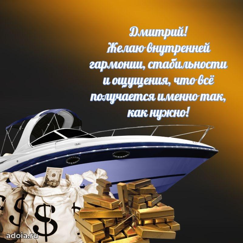 Яркая гифка Дмитрию с днем рождения