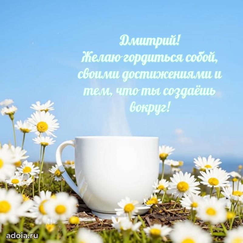 Открытка для ватсап с днем рождения Дмитрию