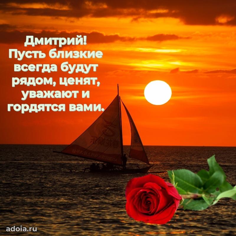 Открытка с пожеланиями Дмитрию для ватсапа