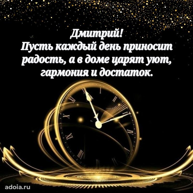 Поздравить друга с др Дмитрию