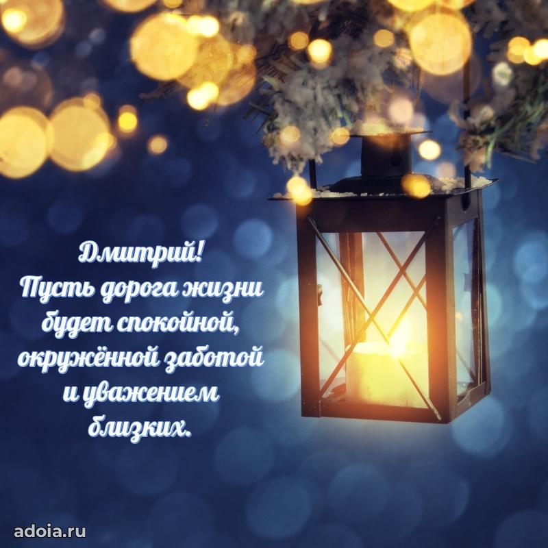 Открытка для ватсап с днем рождения Дмитрию