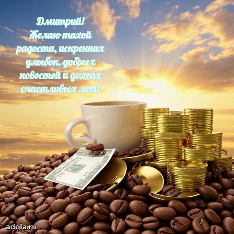 Пожелания трогательные Дмитрию