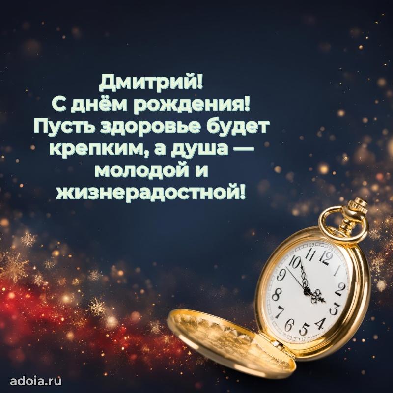 Новые открытки с днем рождения брата праздничные Дмитрию