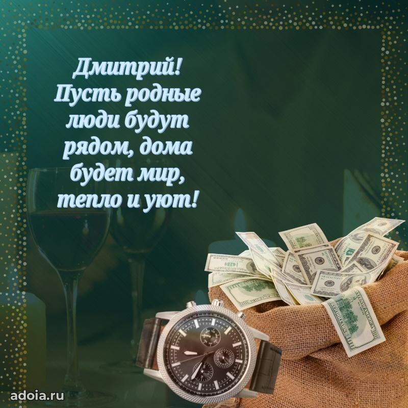 Картинка коллеге Дмитрию