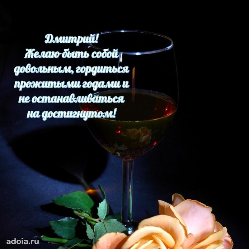 Новые открытки с днем рождения брата праздничные Дмитрию