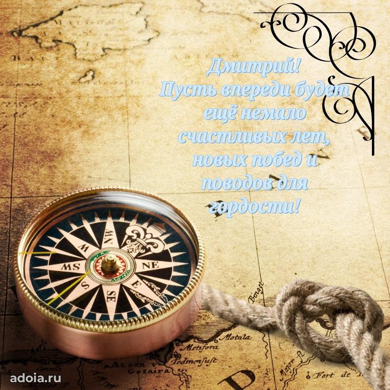 Открытка Дмитрию праздничная