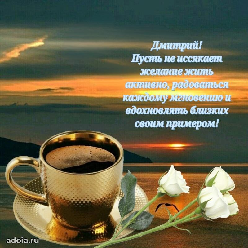 Открытка с пожеланиями Дмитрию для ватсапа