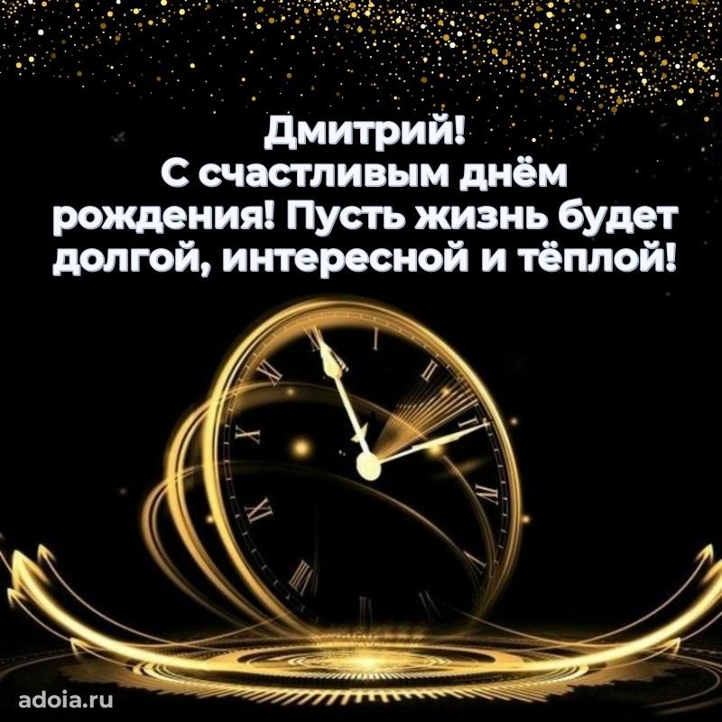 Поздравить друга с др Дмитрию